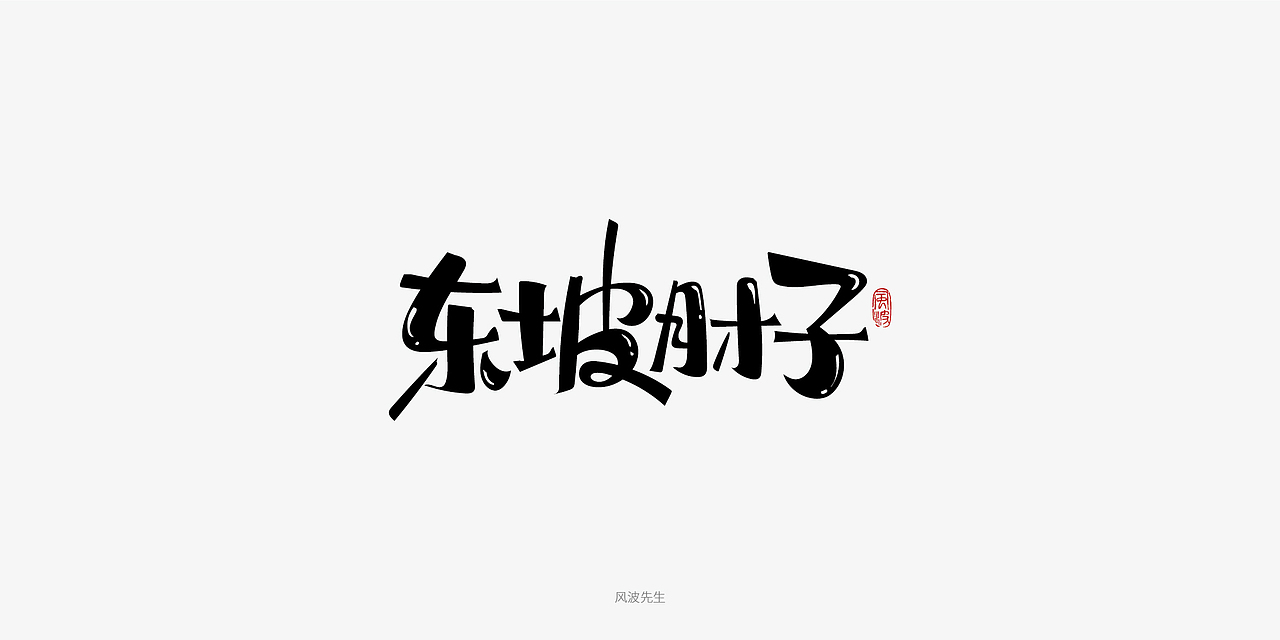 板书菜名之川菜-风波先生（图ZMTY3Njg2NDA4） - 字体/字形 - 站酷设计师风波先生原创素材 - 站酷ZCOOL