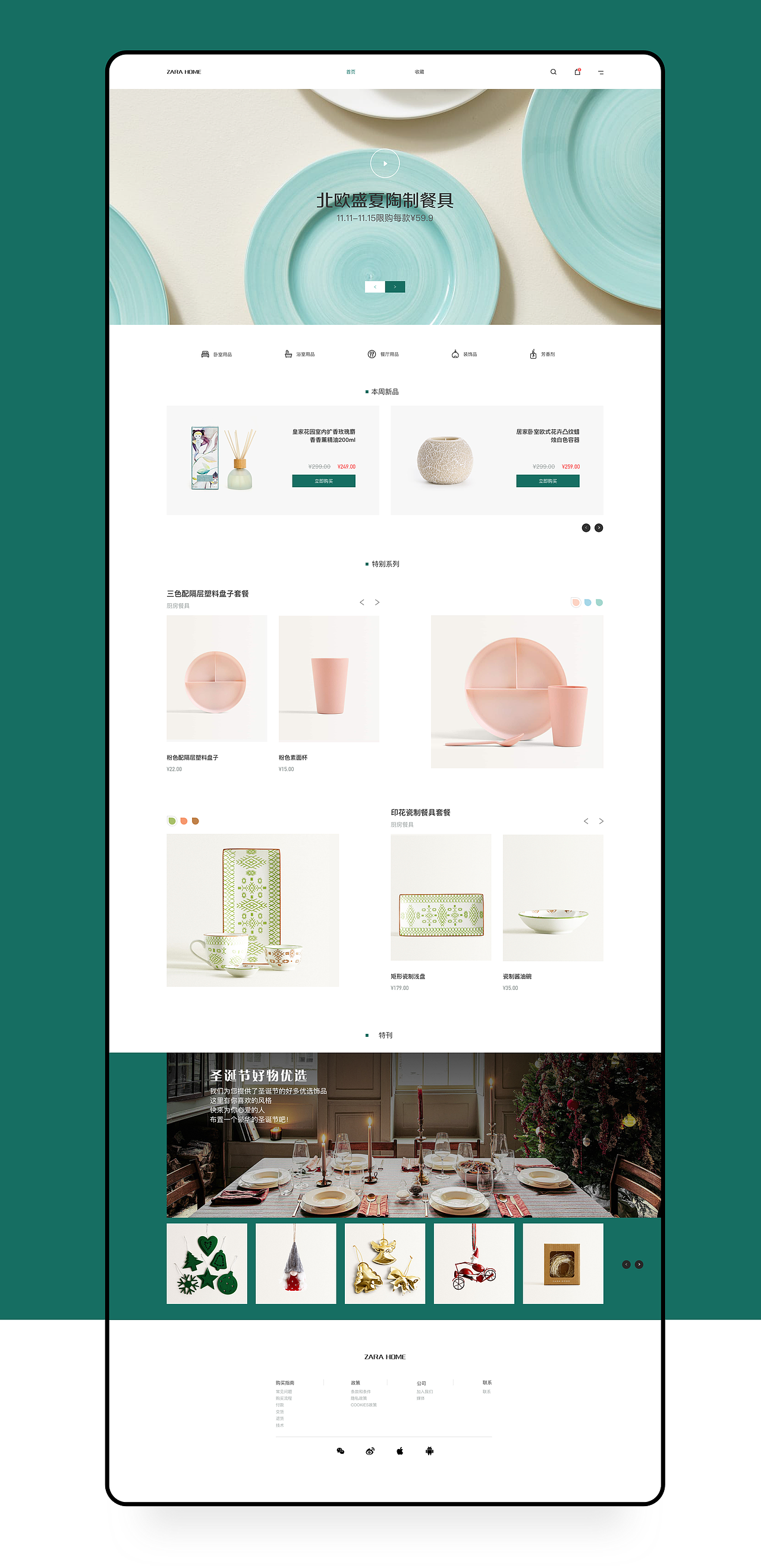 Zara Home PC一站式家居生活购物体验产品设计