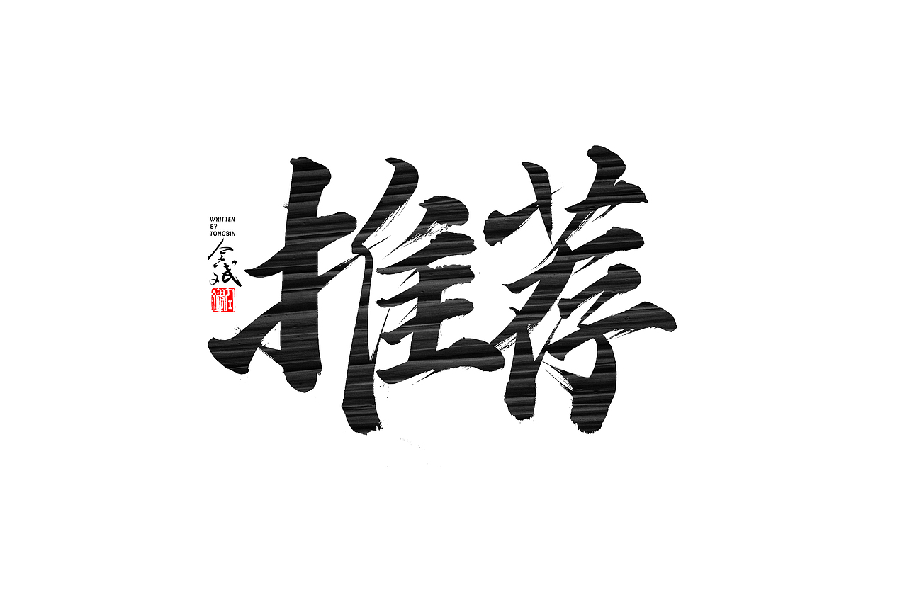 仝斌手写字体设计 | 2020第9集（图ZMjA0MzIwNDgw） - 字体/字形 - 站酷设计师仝斌原创素材 - 站酷ZCOOL