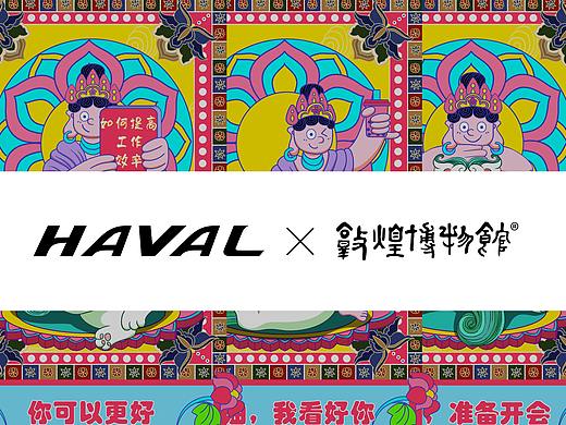 哈弗&敦煌博物馆——文物出差(文创产品）