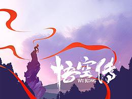 悟空传主题插画练习