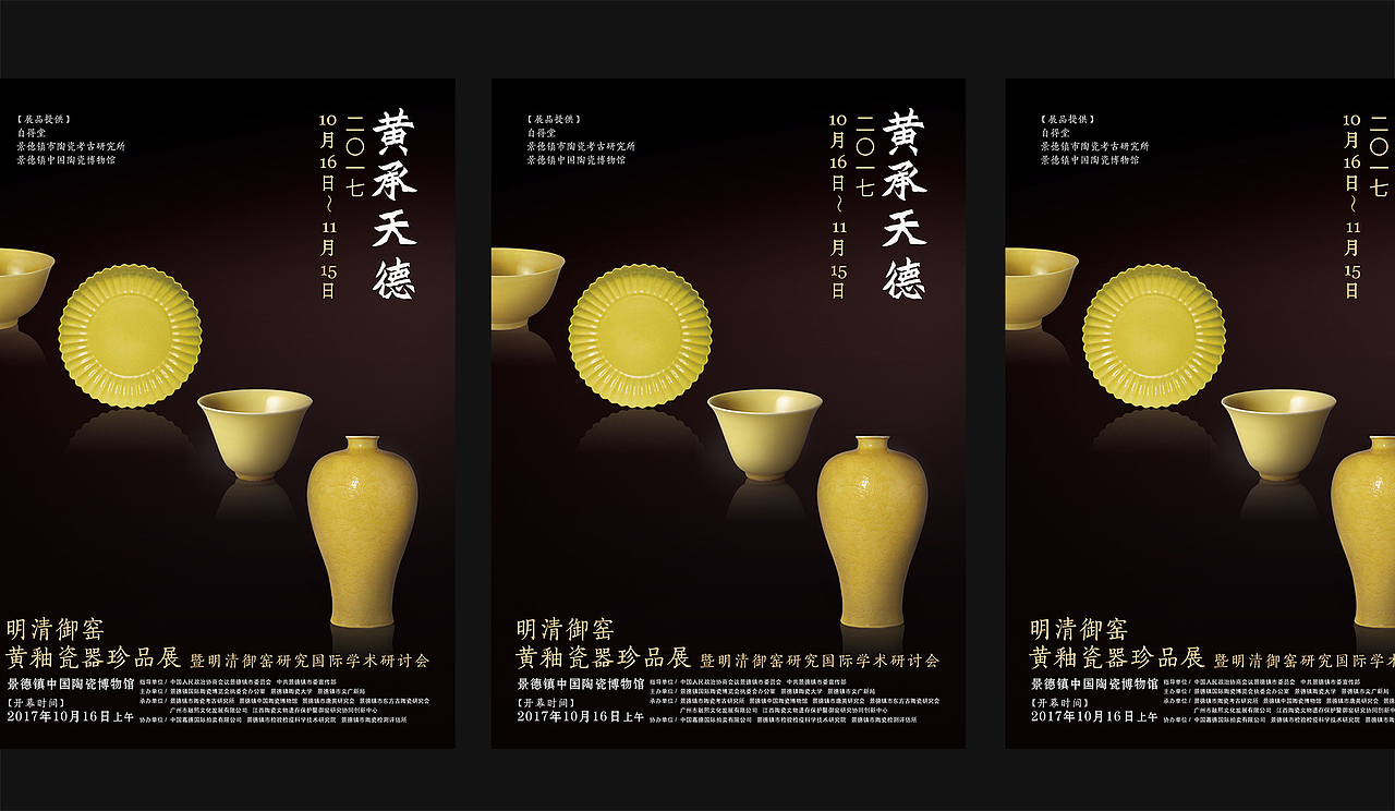 黄承天德明清御窑黄釉瓷器珍品展（图ZMTU2OTAwMDQ4） - 图案 - 站酷设计师san_ki原创素材 - 站酷ZCOOL