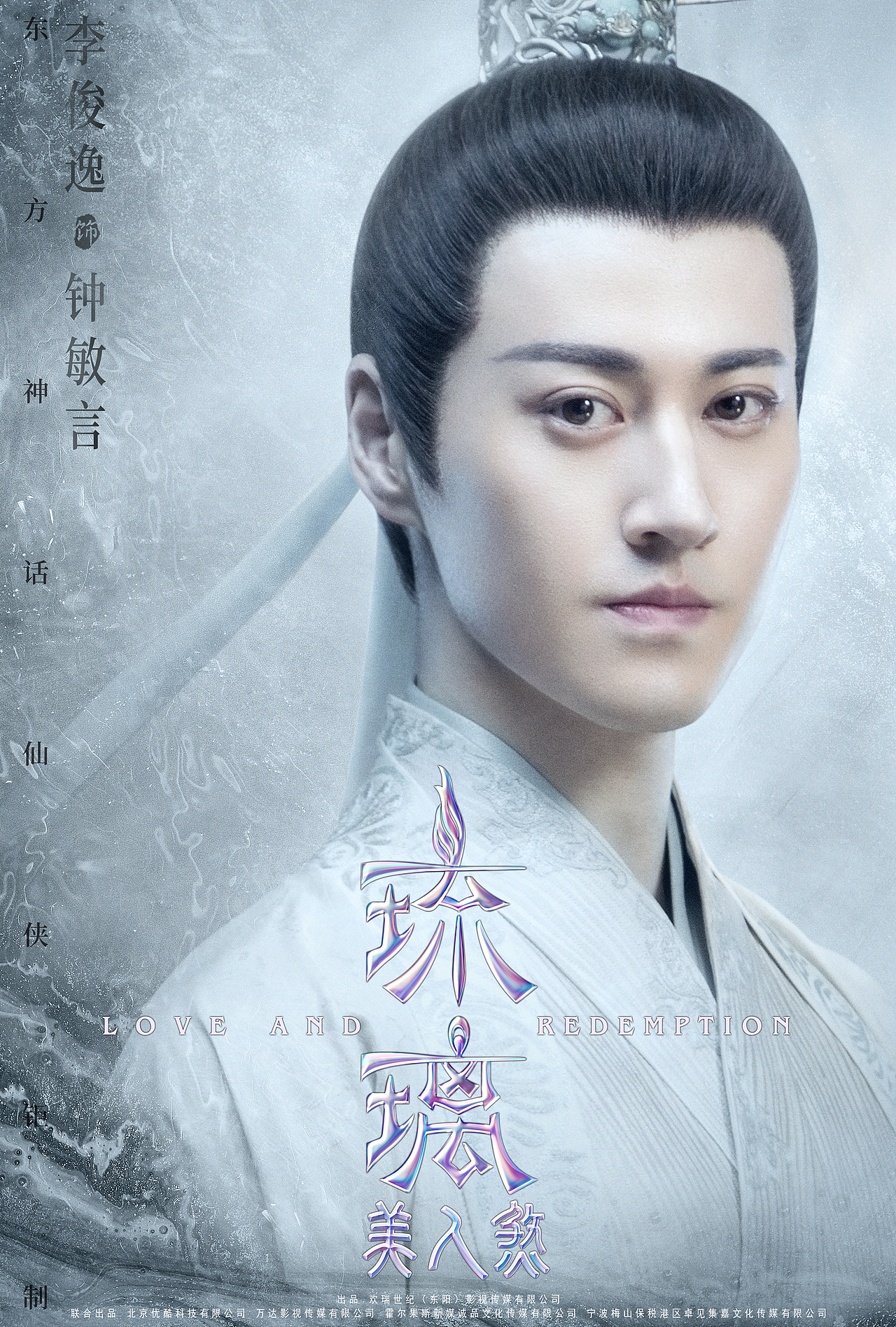 李俊逸 饰 钟敏言