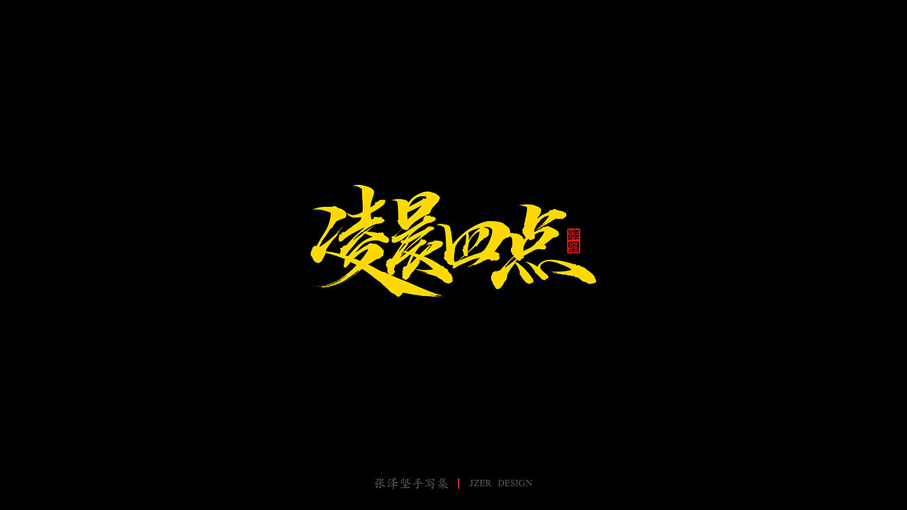 张泽坚 | 手写集（图ZMjIyMDQwMzUy） - 字体/字形 - 站酷设计师手写人_张泽坚原创素材 - 站酷ZCOOL