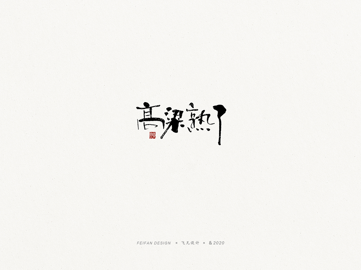 飞凡书写第46篇（图ZMTk4MTk3ODEy） - 字体/字形 - 站酷设计师飞凡设计原创素材 - 站酷ZCOOL