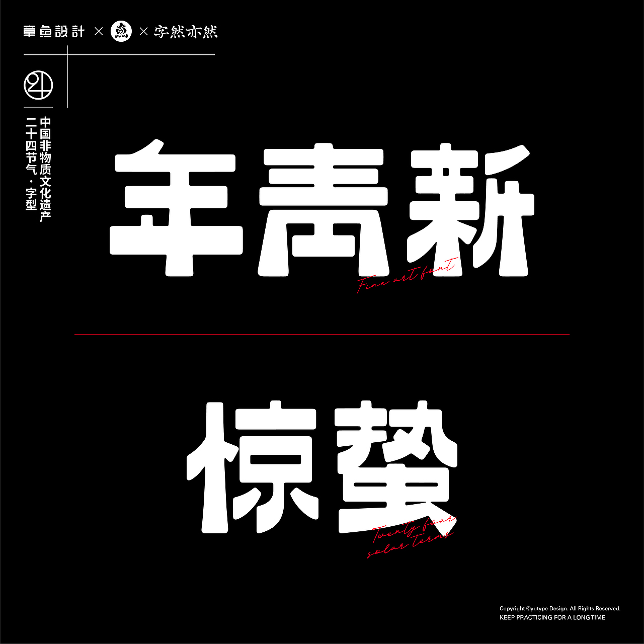 民国美术字X24节气 丨字体设计·五丨（图ZMjY0NTkzODcy） - 字体/字形 - 站酷设计师宇宙通信计划原创素材 - 站酷ZCOOL