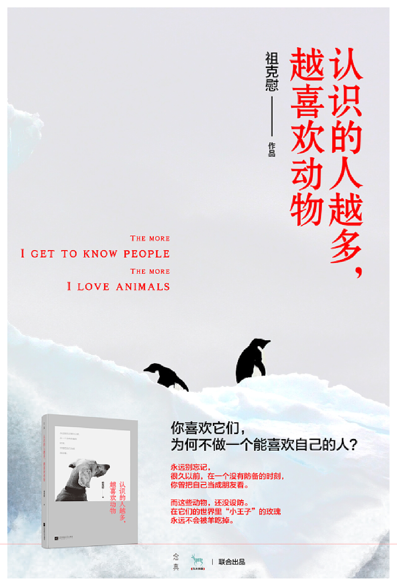 【海报】《认识的人越多，越喜欢动物》系列海报|平面|海报|苏艾设计 - 原创作品 - 站酷 (ZCOOL)