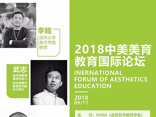 2018中美美育教育国际论坛  （海报和背景板）