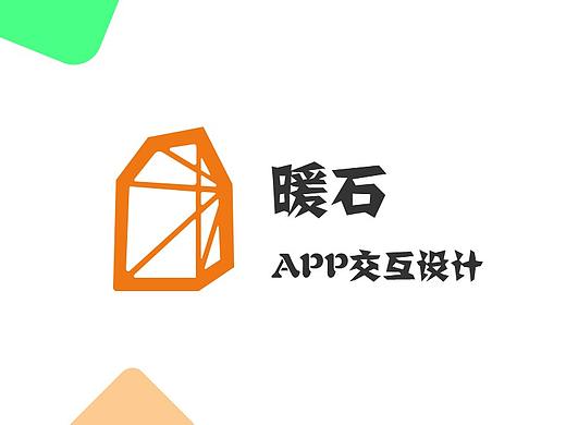 暖石APP交互设计