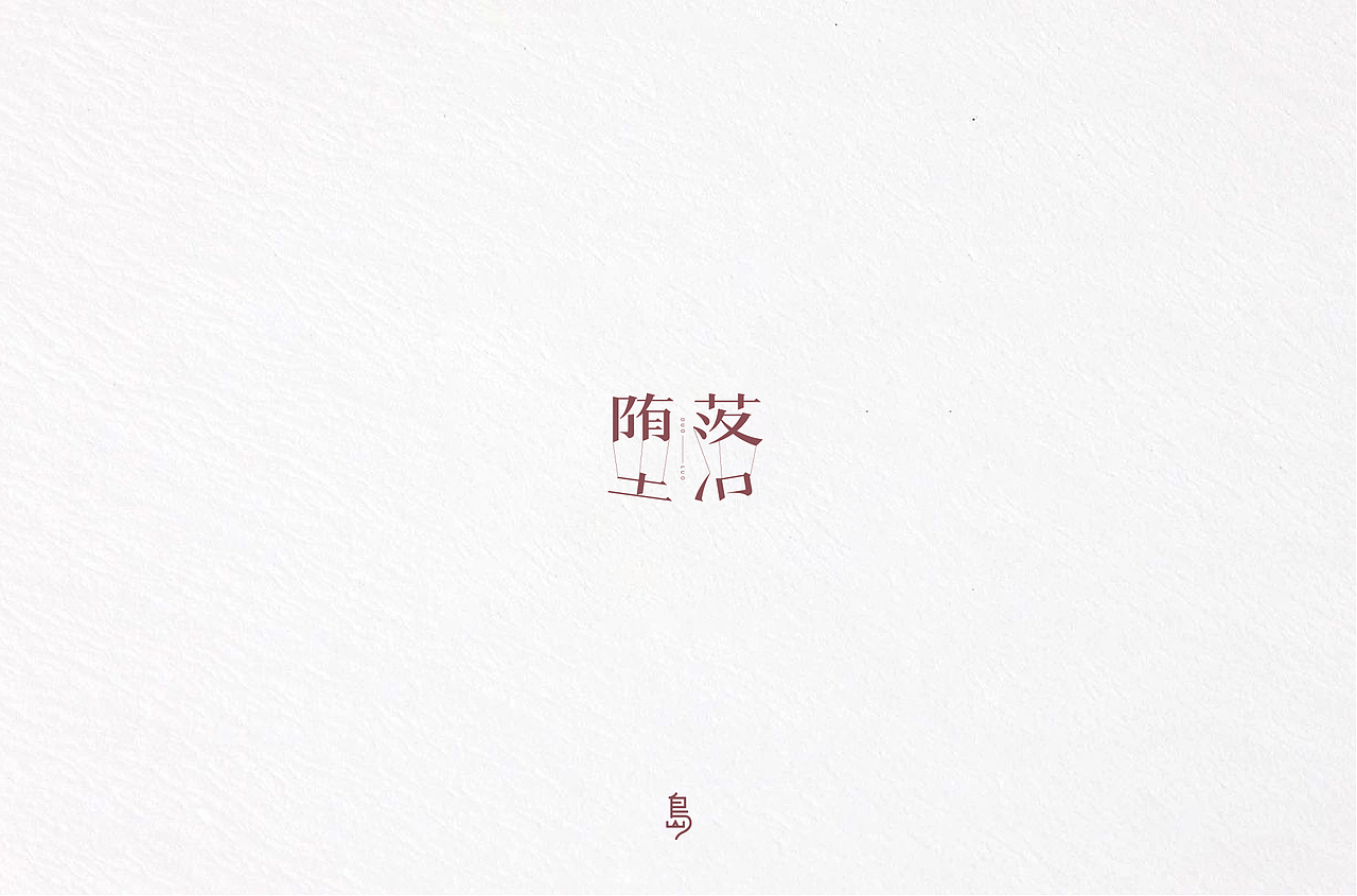 半年字体总结（一）（图ZMTc4NzE3Njcy） - 字体/字形 - 站酷设计师后岛Design原创素材 - 站酷ZCOOL