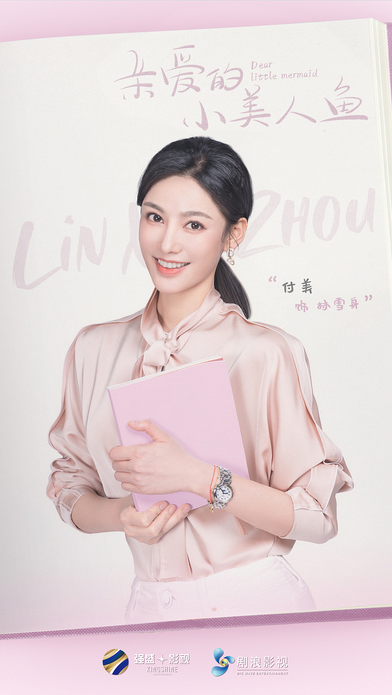 网剧-亲爱的小美人鱼-官宣海报（图ZMjU3MTU1MzYw） - 海报 - 站酷设计师小谦谦要项前进原创素材 - 站酷ZCOOL