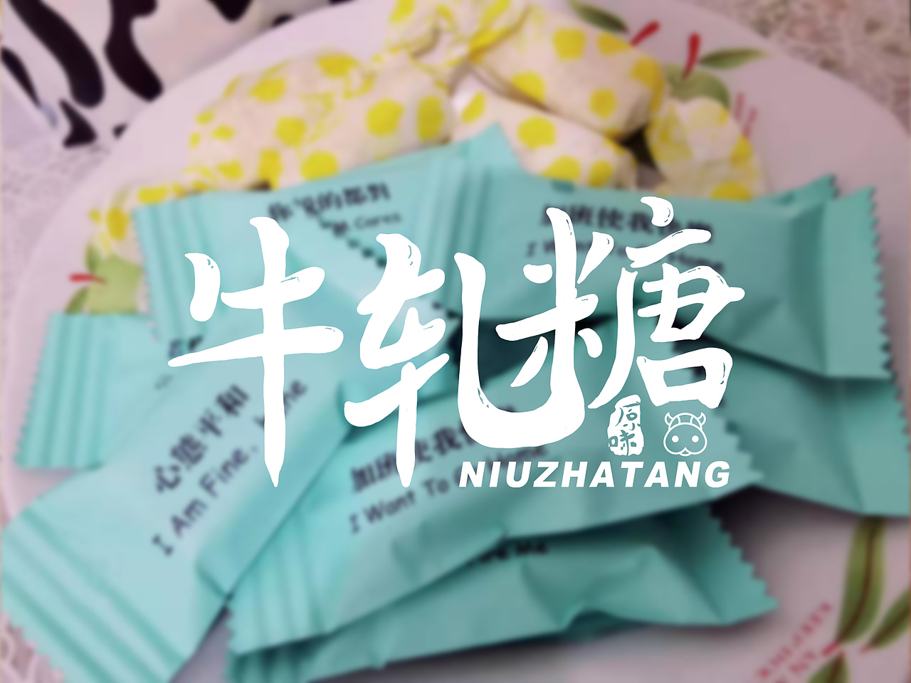 牛轧糖字体（图ZMTg3NDE4NTI0） - 品牌 - 站酷设计师果果儿9原创素材 - 站酷ZCOOL