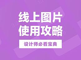 设计干货