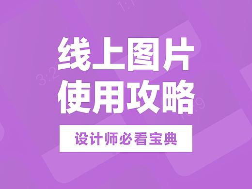 设计师必看的线上图片使用攻略