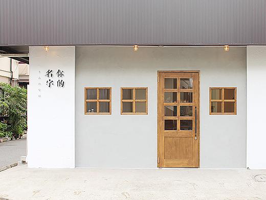 你的名字 民宿