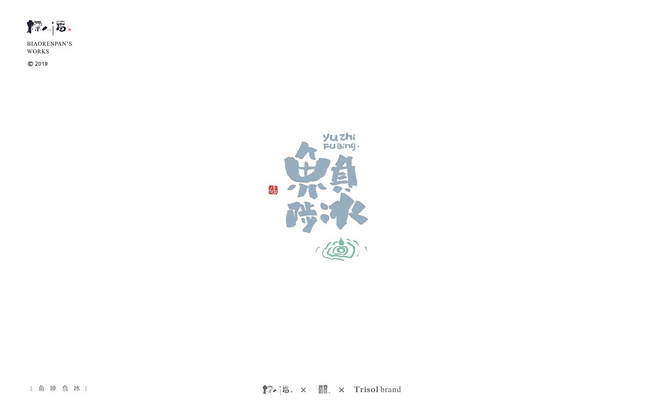 标人潘书法logo | 玩字（图ZMTUwNDQ2ODIw） - 字体/字形 - 站酷设计师標人潘字體實驗室原创素材 - 站酷ZCOOL