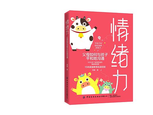 书籍设计 / 情绪力——父母如何与孩子平和地沟通