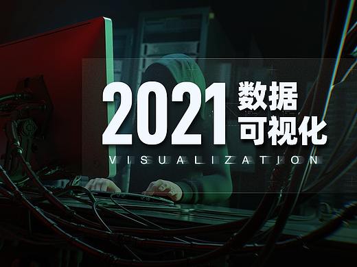 2021数据可视化设计