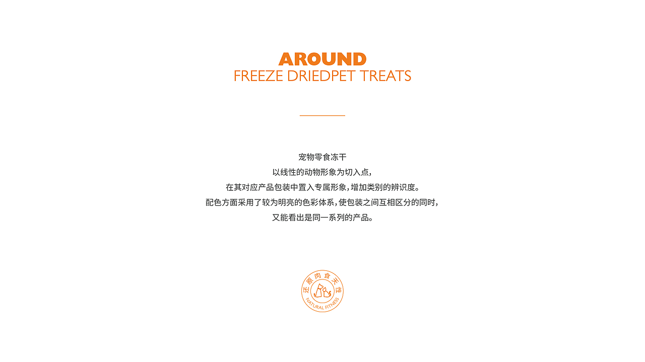 AROUND × 彤宝 | 宠物零食冻干品牌包装设计（图ZMzI3OTY0NTg0） - 包装 - 站酷设计师彤宝_原创素材 - 站酷ZCOOL