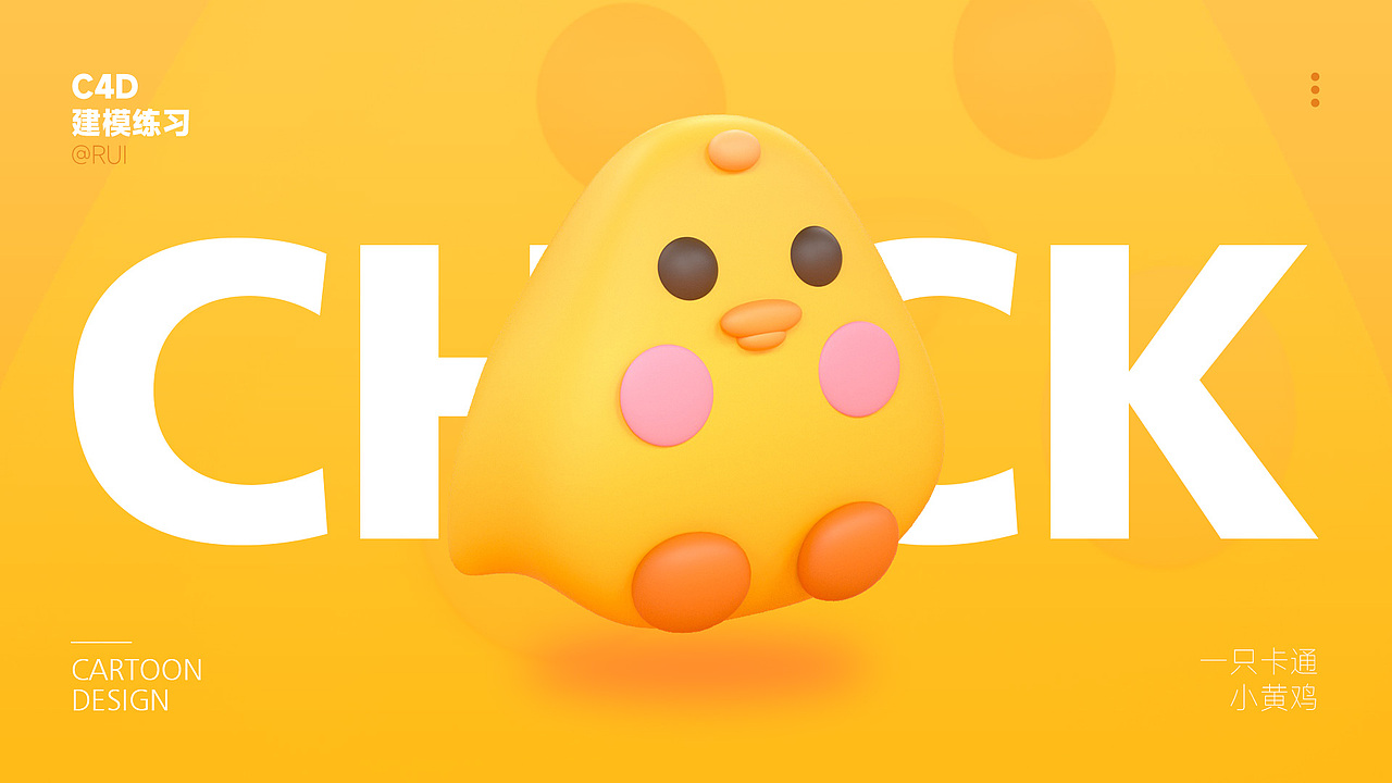 C4D卡通建模_习作1（图ZMzU0MzgwNDAw） - 品牌 - 站酷设计师RUI_睿原创素材 - 站酷ZCOOL