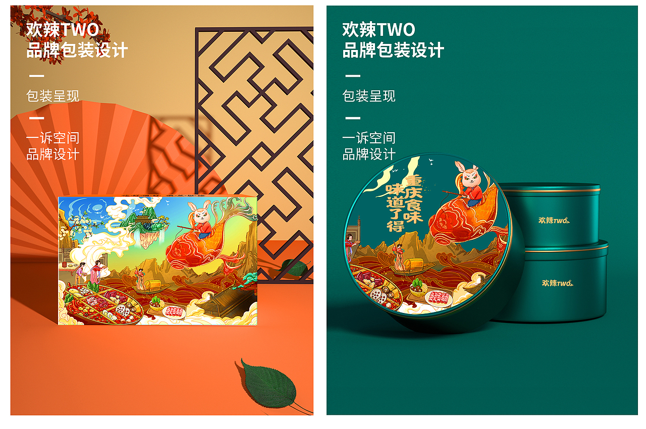 欢辣TWO 品牌设计 包装设计（图ZMjk2NTgxMDAw） - 包装 - 站酷设计师一诉空间品牌设计原创素材 - 站酷ZCOOL