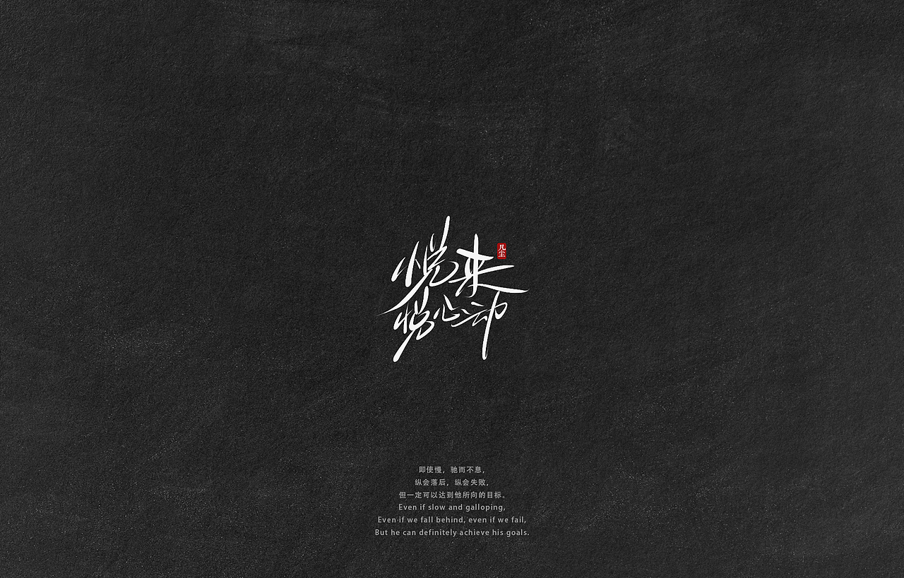 字迹：逆风飞翔，你就是光！（图ZMzA2NjU4NjUy） - 字体/字形 - 站酷设计师凡尘_Lu原创素材 - 站酷ZCOOL