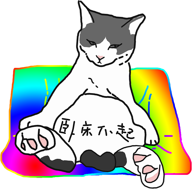 鬼畜彩虹之ao葛优瘫--