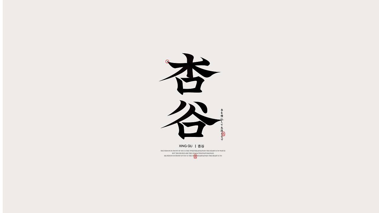 字体设计/国风字体(图ZMzIwODYzNjIw) - 字体/字形 - 站酷设计师飞鸟与鹿原创素材 - 站酷ZCOOL