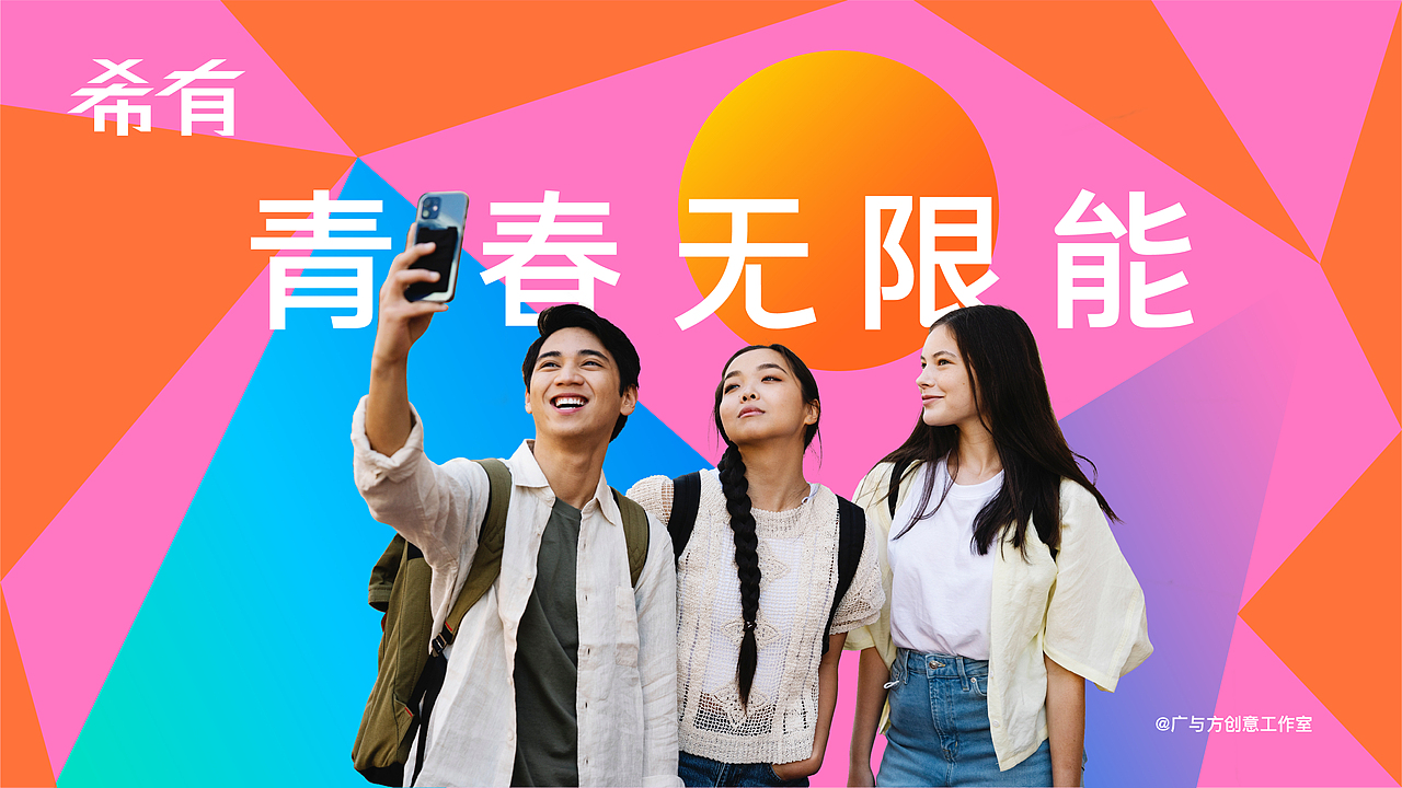 向上青年·希有·青春无限能