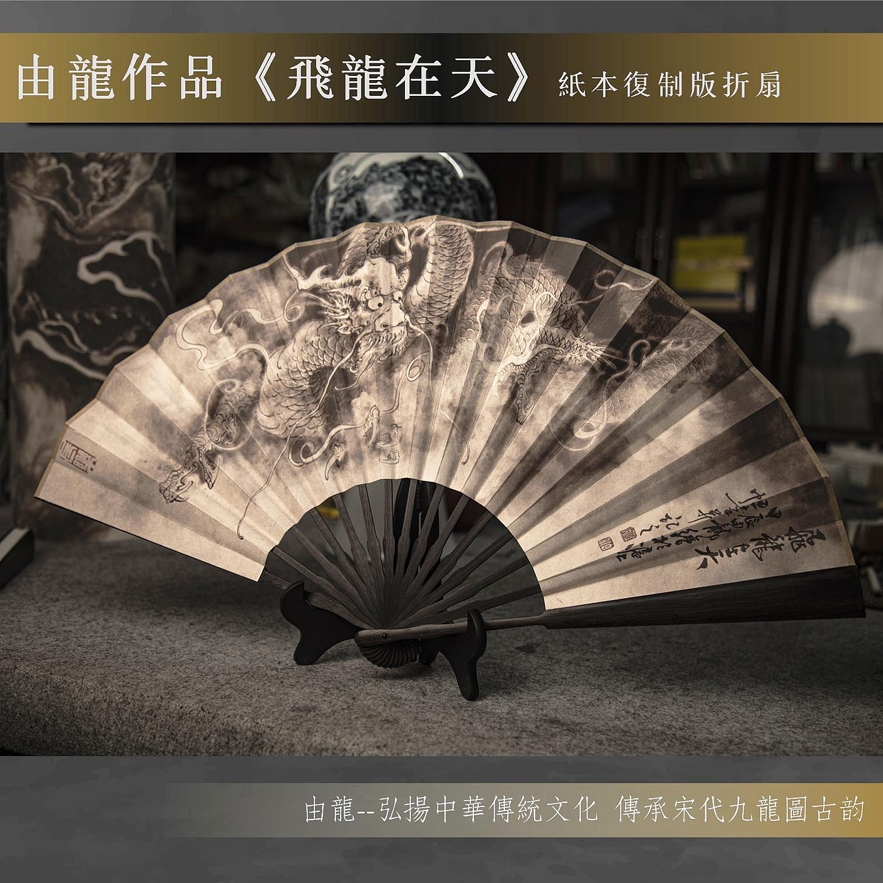 由龙老师作品《飞龙在天》复制版折扇