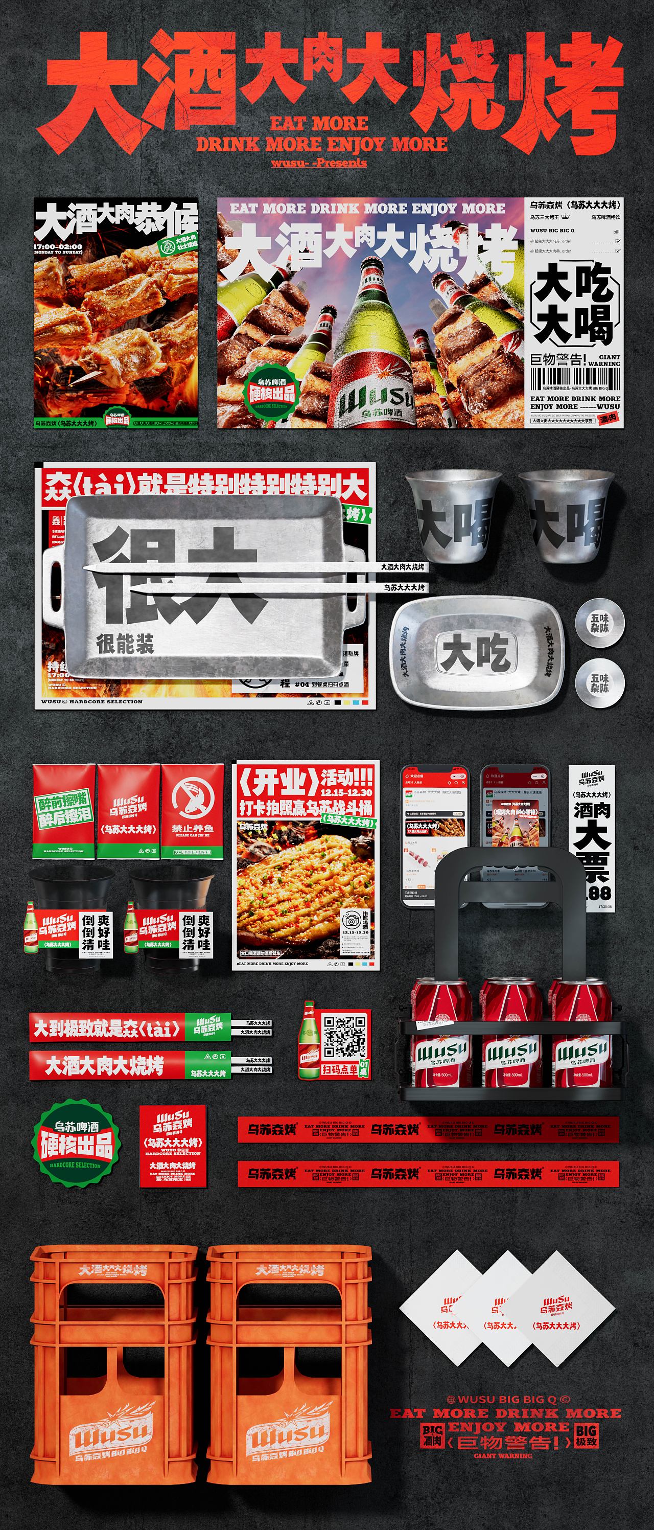 乌苏𡘙烤｜大酒大肉大烧烤（图ZMzM0MTY5MTg4） - 品牌 - 站酷设计师远东一条龙原创素材 - 站酷ZCOOL