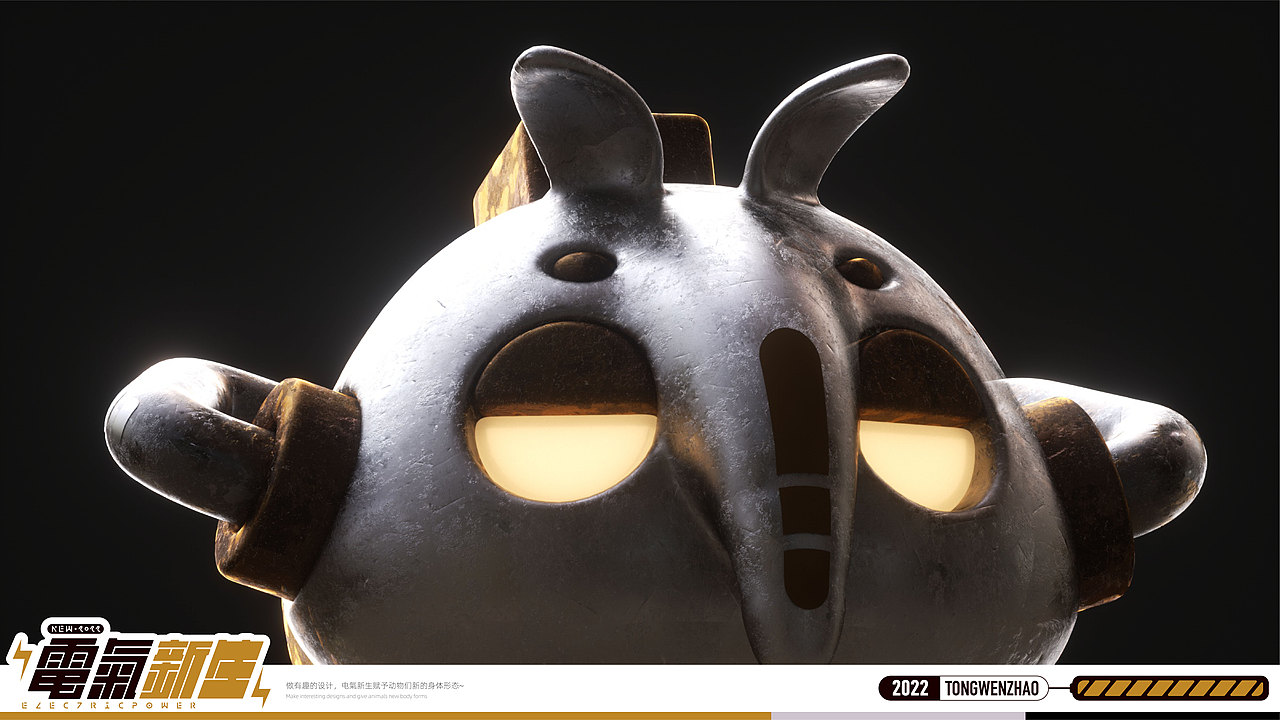 2022 | Electric Power | 电气·新生·动物设计·叁