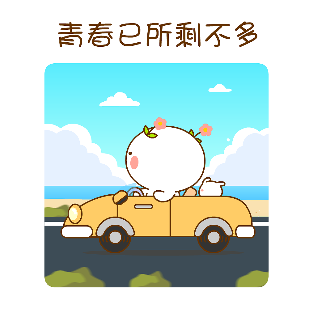 趁年轻努力一把~二花