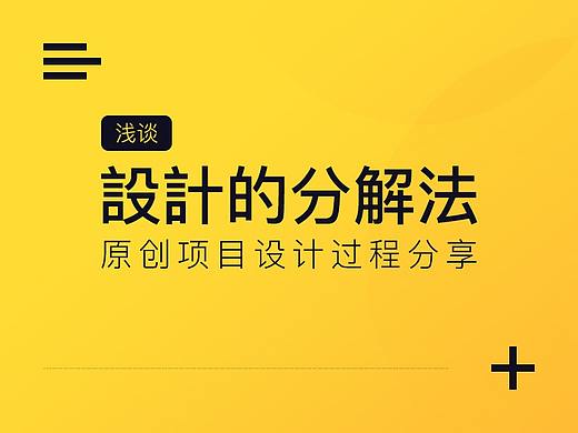 浅谈设计的分解法 原创项目设计过程分享 