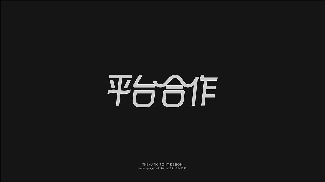 活动专题文字设计（图ZMjMwMzUyMTM2） - 字体/字形 - 站酷设计师杨奇凯原创素材 - 站酷ZCOOL