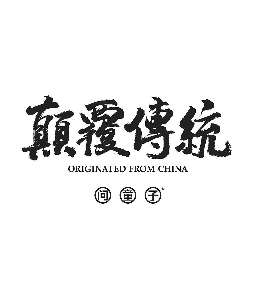 问童子®玩偶｜仙人指路