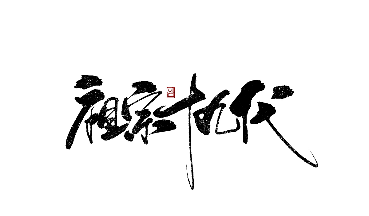 数位板书写字体（图ZMTEzOTc1ODc2） - 字体/字形 - 站酷设计师刘迪BRUCE原创素材 - 站酷ZCOOL