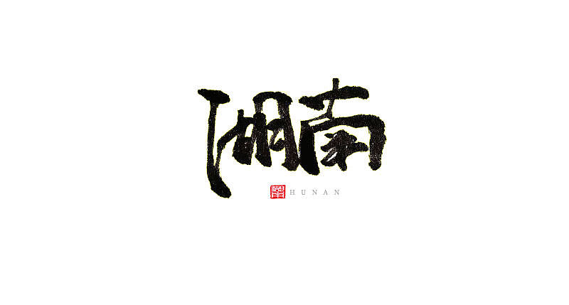 字体练习