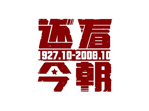 “还看今朝”字体设计