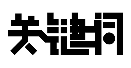 字体设计（图ZMTczMTc5MTIw） - 字体/字形 - 站酷设计师Z君说车载原创素材 - 站酷ZCOOL