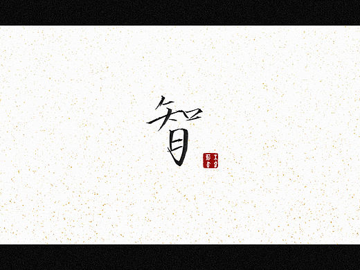 智（个人主页-ZNTYzMDA2MjQ=） - 字体/字形 - 站酷设计师朱睿薪原创素材 - 站酷ZCOOL