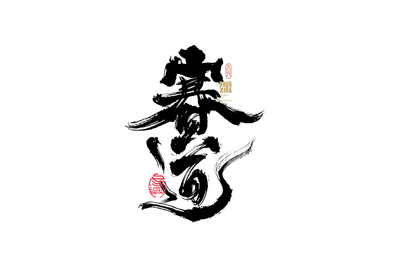 书法字体设计｜第170回（图ZMjkwOTQ0NjI0） - 字体/字形 - 站酷设计师冬兴原创素材 - 站酷ZCOOL