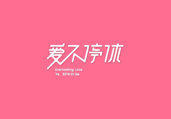 小野2014夏季字体整理（图ZMTg3NzgwOTY=） - 字体/字形 - 站酷设计师嘛玩儿应原创素材 - 站酷ZCOOL