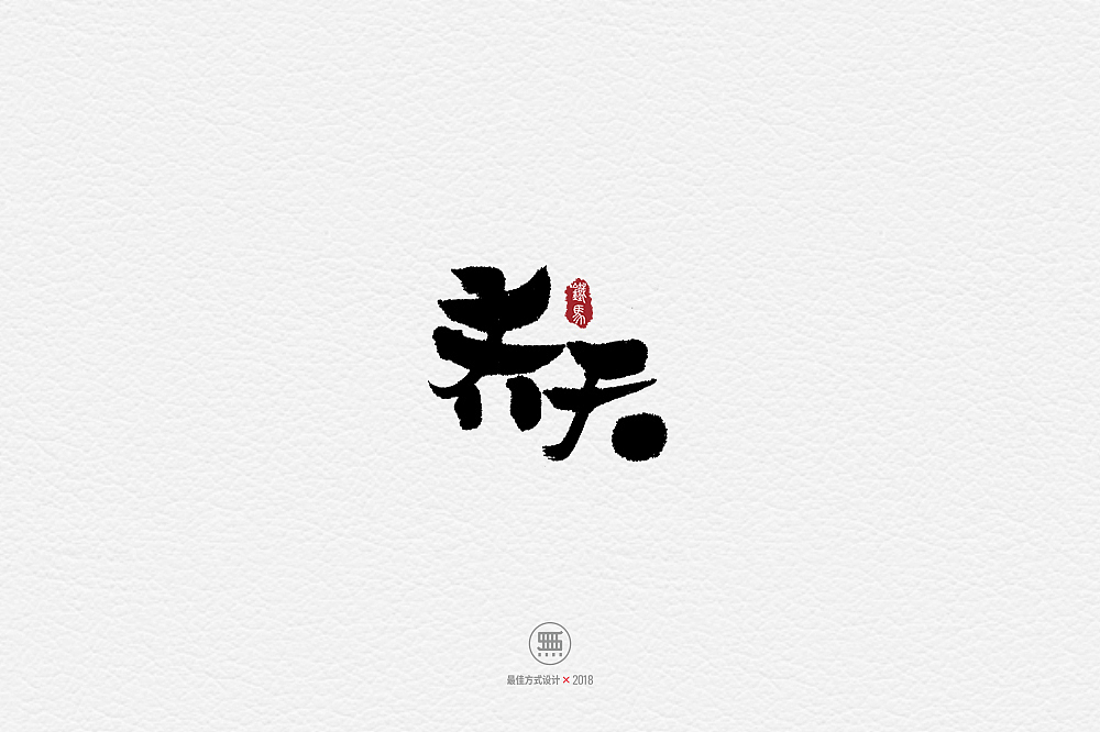 11.29一组手写字（图ZMTM2ODY5MTY0） - 字体/字形 - 站酷设计师铁马001原创素材 - 站酷ZCOOL