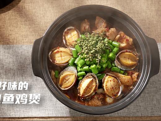 美食视频 | 六玺鲍鱼鸡煲 X 三鼎之力