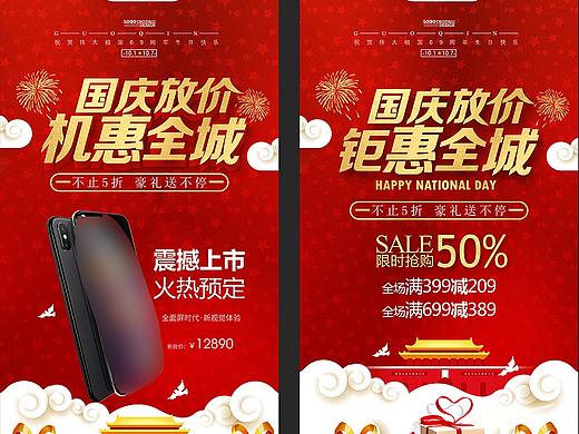 国庆节69周年家电促销活动海报设计红色喜庆背景手机