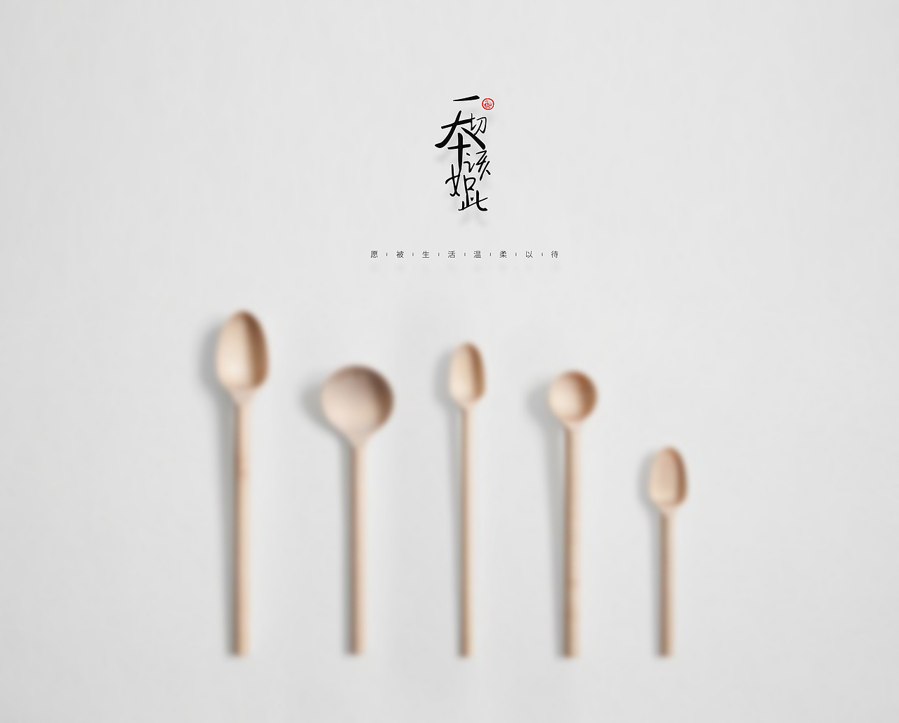 一切本該如此（圖ZMjA2NzE3Mjg=） - 品牌 - 站酷設計師中仁原創(chuàng)素材 - 站酷ZCOOL