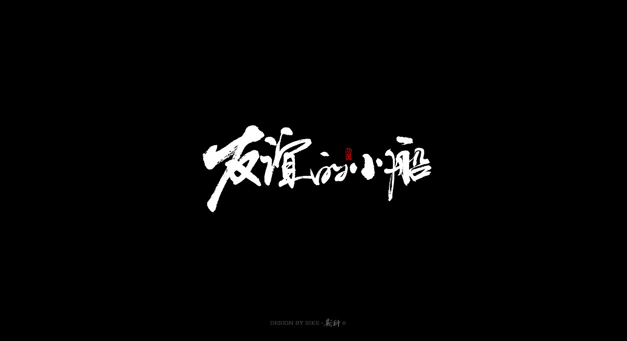 斯科-书法字探索杂集（图ZMTAwMTk0NDQw） - 字体/字形 - 站酷设计师斯科原创素材 - 站酷ZCOOL