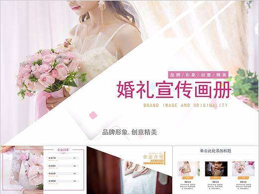 124-粉色浪漫婚庆公司企业宣传画册PPT模板