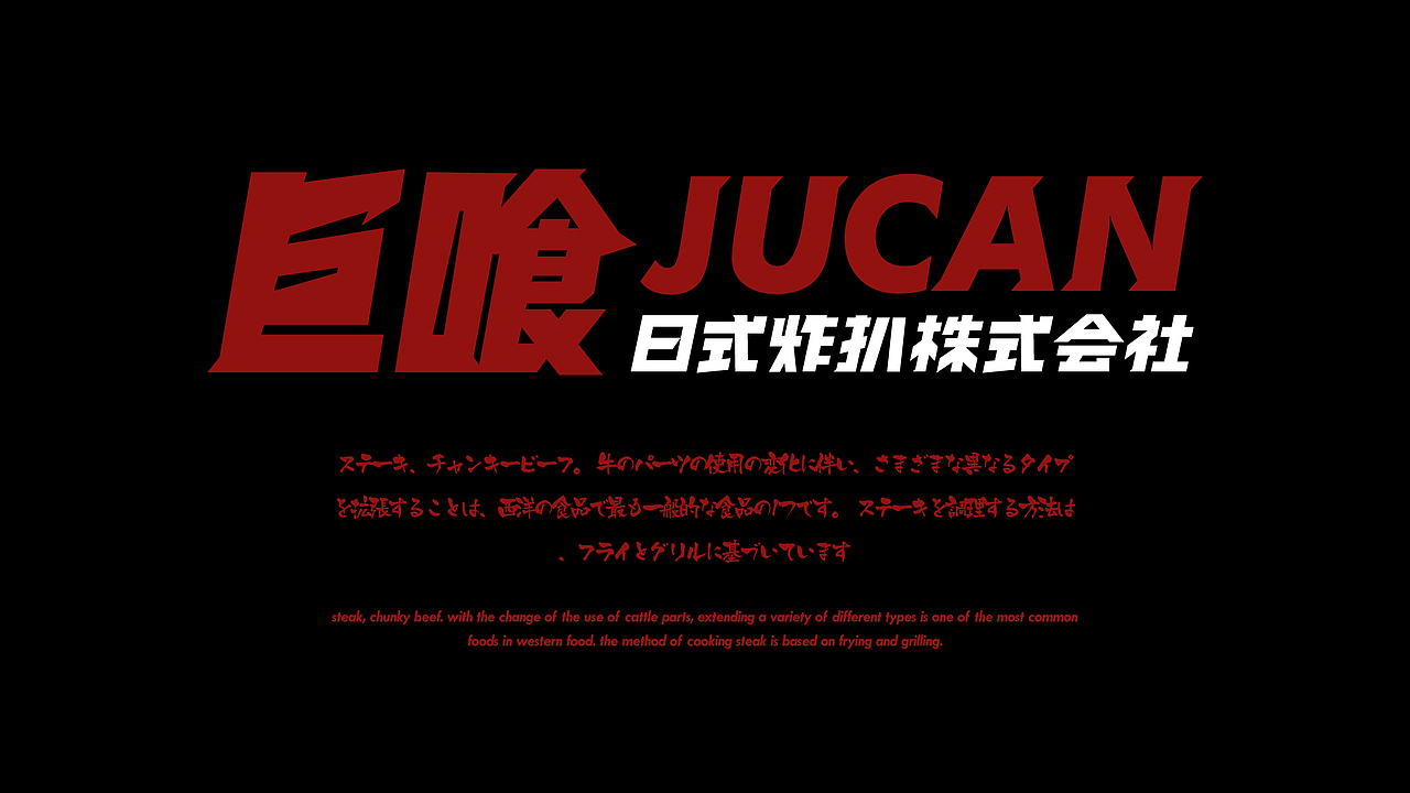 巨喰 | 日式炸扒株式会社(图ZMjA1MjYxOTAw) - 品牌 - 站酷设计师兔子野设计创新原创素材 - 站酷ZCOOL